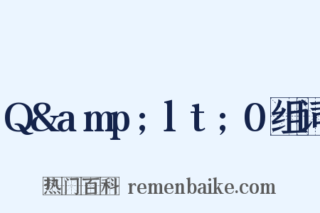 Q&amp;lt;0组词是什么意思的图片